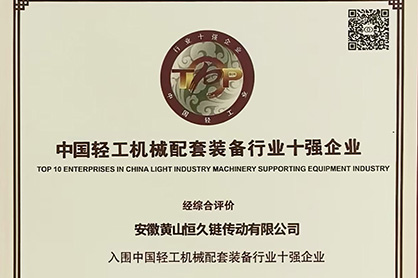 Hengjiu Ranks Among China’s Top 10 Light Industry Machinery Supporting Equipment Enterprises
