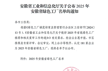 Huangshan Hengjiu Recognized as an “Anhui Provincial Green Factory”