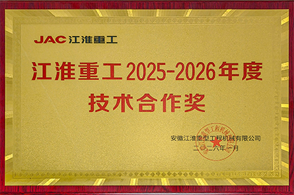 Hengjiu Wins the 2025-2026 JAC Heavy-Duty Technical Cooperation Award