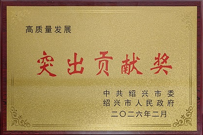 Hengjiu Honoured with Shaoxing’s “Outstanding Contribution to High-Quality Development” Award